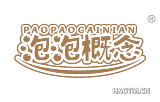 泡泡概念 PAOPAOGAINIAN