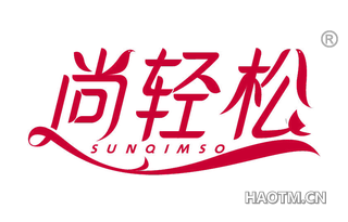 尚轻松 SUNQIMSO