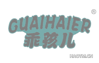 乖孩儿 GUAIHAIER