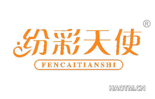 纷彩天使 FENCAITIANSHI