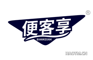 便客享 BIANKEXAM