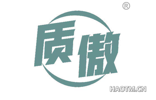 质傲 
