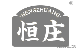 恒庄 HENGZHUANG