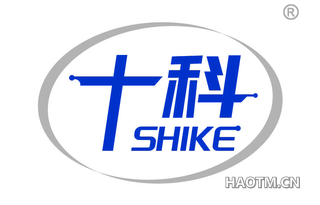 十科 SHIKE