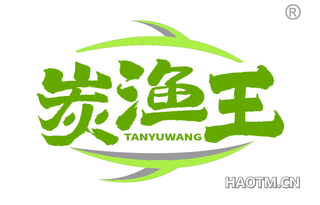 炭渔王 TANYUWANG