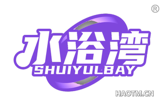 水浴湾 SHUIYULBAY