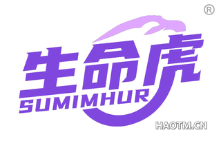 生命虎 SUMIMHUR