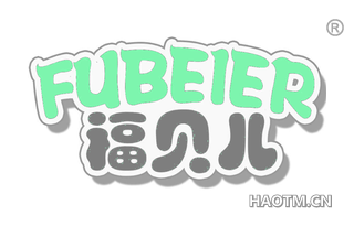 福贝儿 FUBEIER