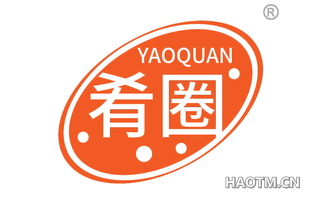 肴圈 YAOQUAN