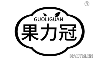 果力冠 GUOLIGUAN