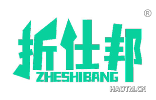 折仕邦 ZHESHIBANG