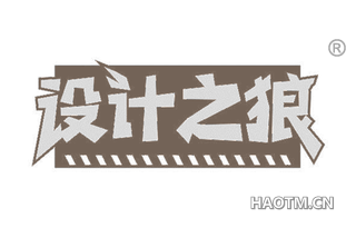 设计之狼 