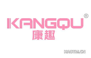 康趣 KANGQU