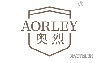 奥烈 AORLEY