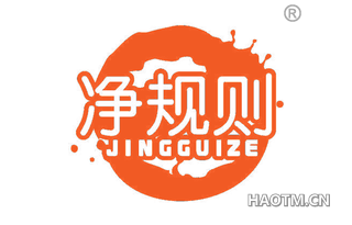 净规则 JINGGUIZE