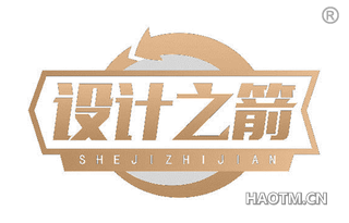 设计之箭 SHEJIZHIJIAN