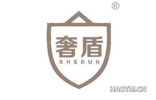 奢盾 SHEDUN