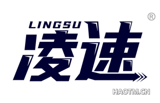 凌速 LINGSU