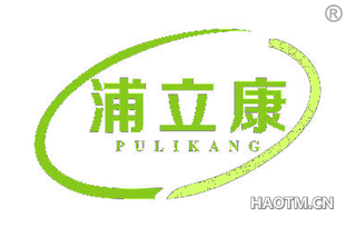 浦立康 PULIKANG