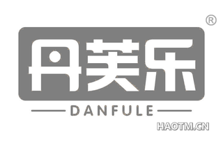 丹芙乐 DANFULE