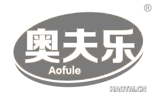 奥夫乐 AOFULE