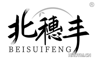 北穗丰 BEISUIFENG