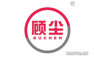 顾尘 GUCHEN