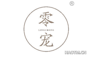 零宠 LINGCHONG