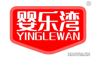 婴乐湾 YINGLEWAN