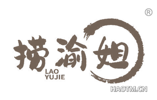 捞渝姐 LAOYUJIE