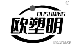 欧塑明 OUSUMING