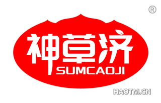 神草济 SUMCAOJI