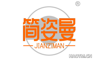 简姿曼 JIANZIMAN