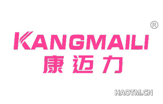 康迈力 KANGMAILI