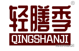 轻膳季 QINGSHANJI