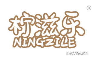 柠滋乐 NINGZILE