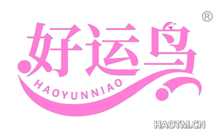 好运鸟 HAOYUNNIAO