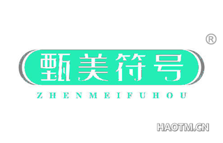 甄美符号 ZHENMEIFUHOU