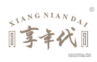 享年代 XIANGNIANDAI