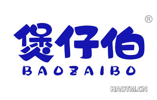 煲仔伯 BAOZAIBO