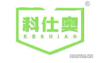 科仕奥 KESHIAO