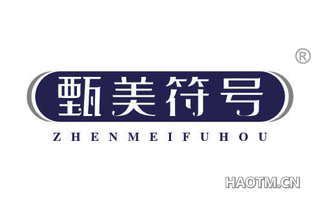 甄美符号 ZHENMEIFUHOU