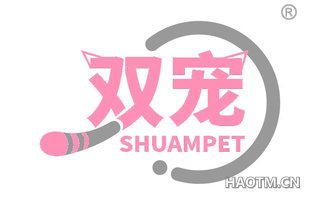 双宠 SHUAMPET