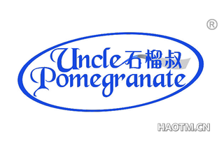 石榴叔 UNCLE POMEGRANATE