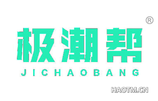 极潮帮 JICHAOBANG