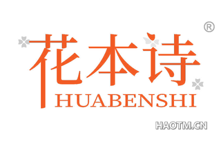 花本诗 HUABENSHI