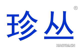 珍丛 