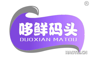 哆鲜码头 DUOXIANMATOU