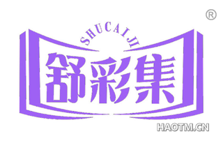 舒彩集 
