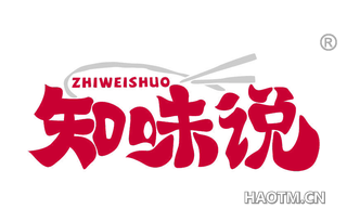 知味说 ZHIWEISHUO